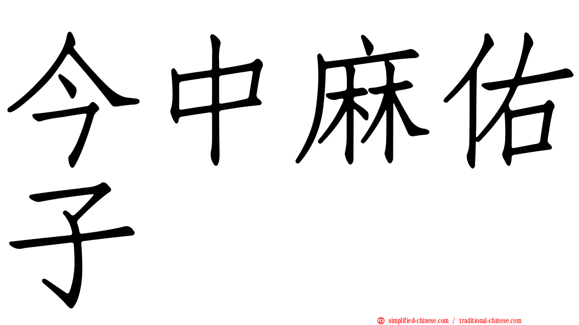 今中麻祐子
