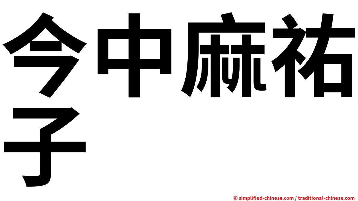 今中麻祐子