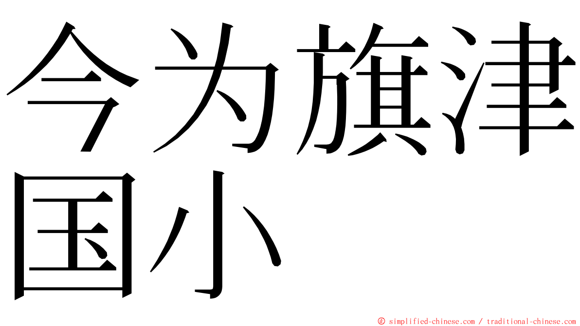 今为旗津国小 ming font