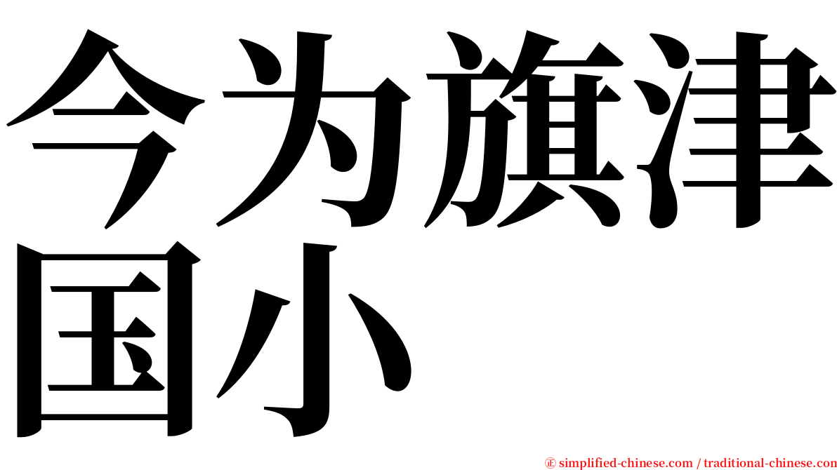 今为旗津国小 serif font