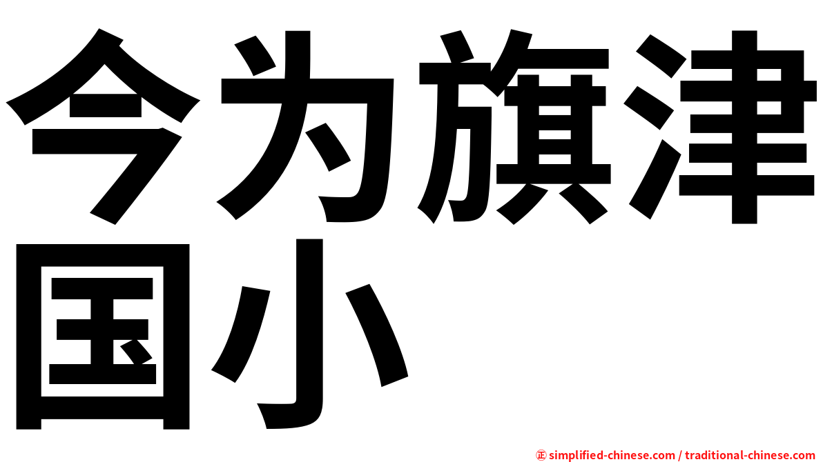 今为旗津国小