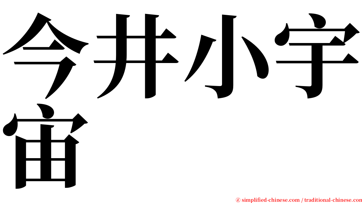 今井小宇宙 serif font