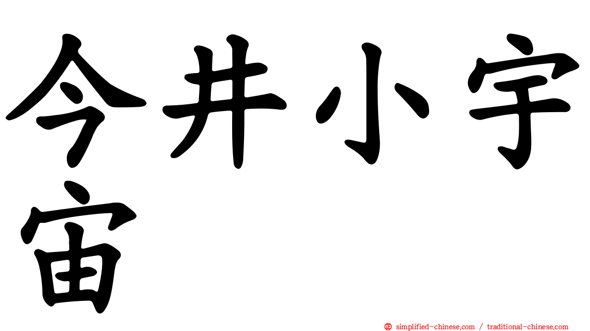 今井小宇宙