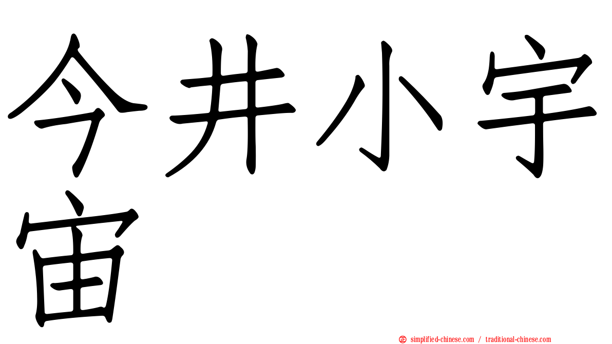 今井小宇宙
