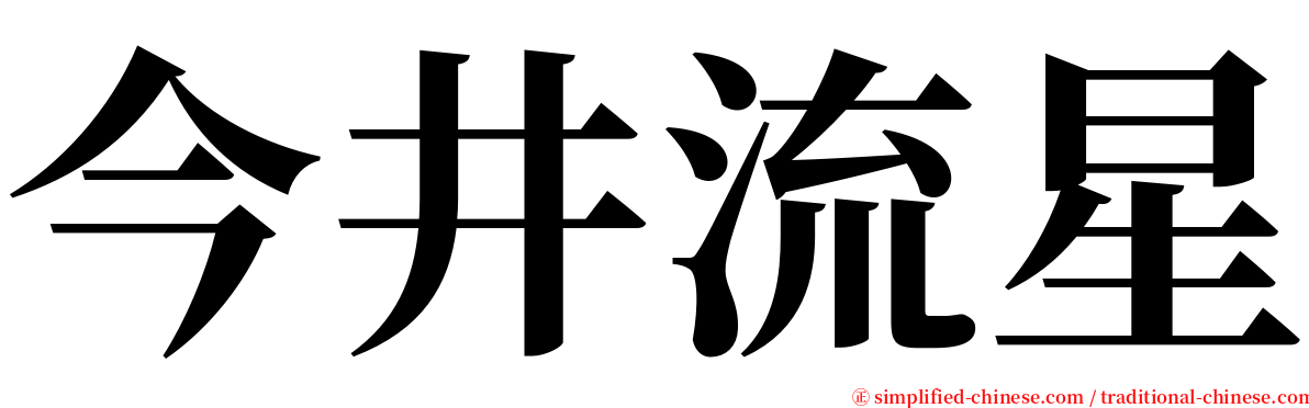今井流星 serif font