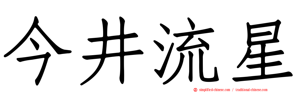 今井流星