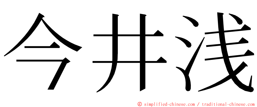 今井浅 ming font