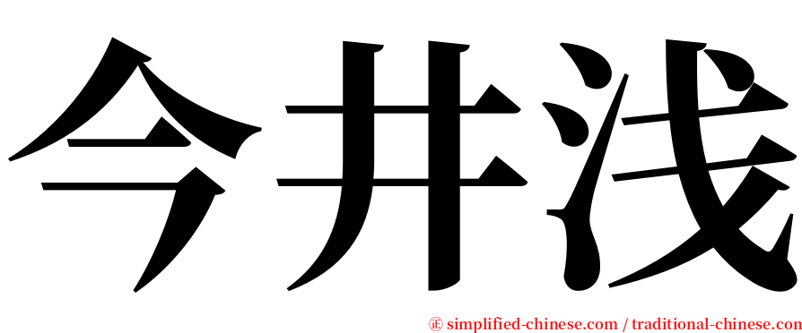 今井浅 serif font