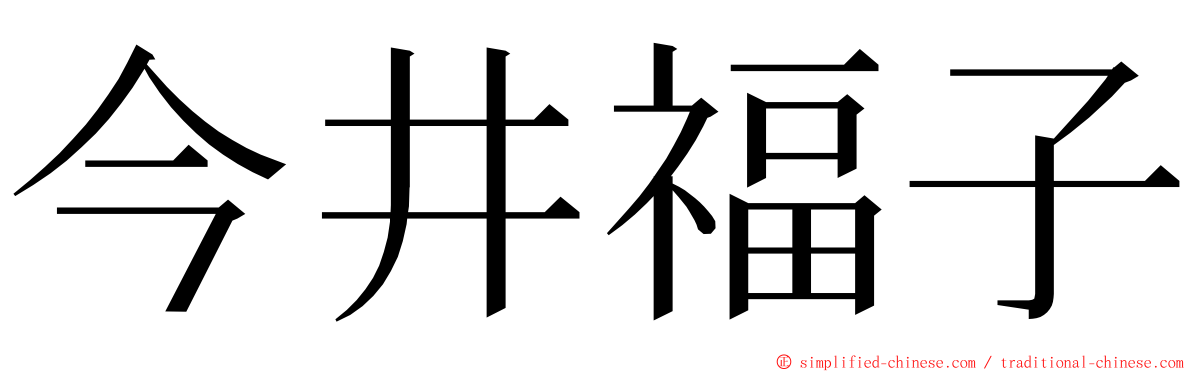 今井福子 ming font