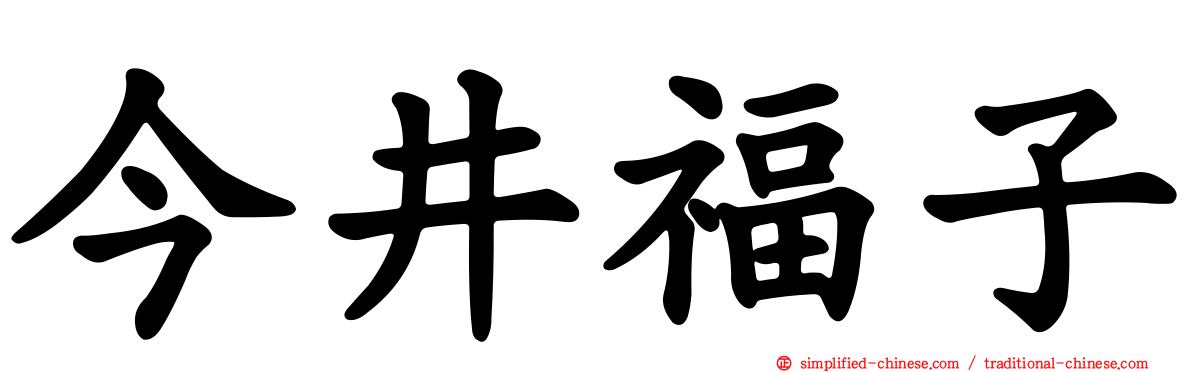 今井福子