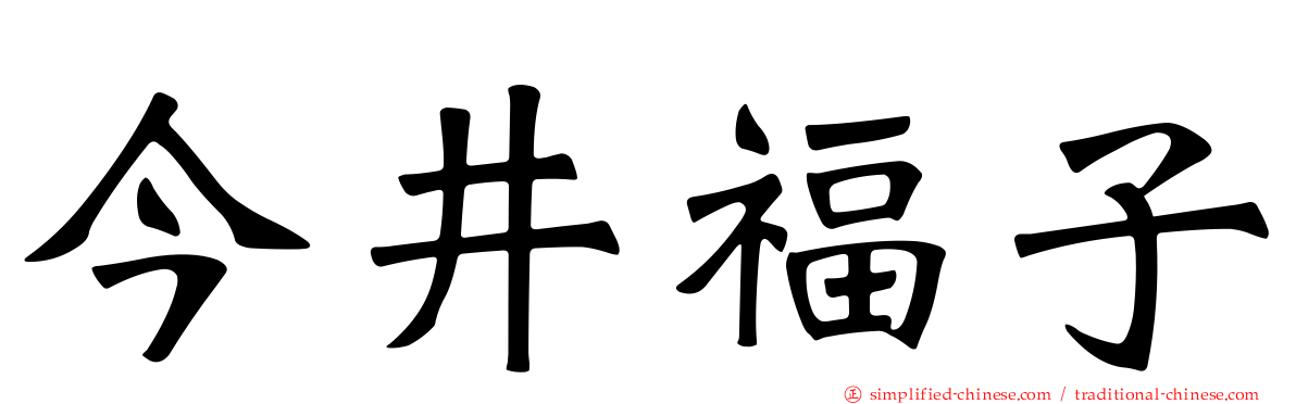 今井福子
