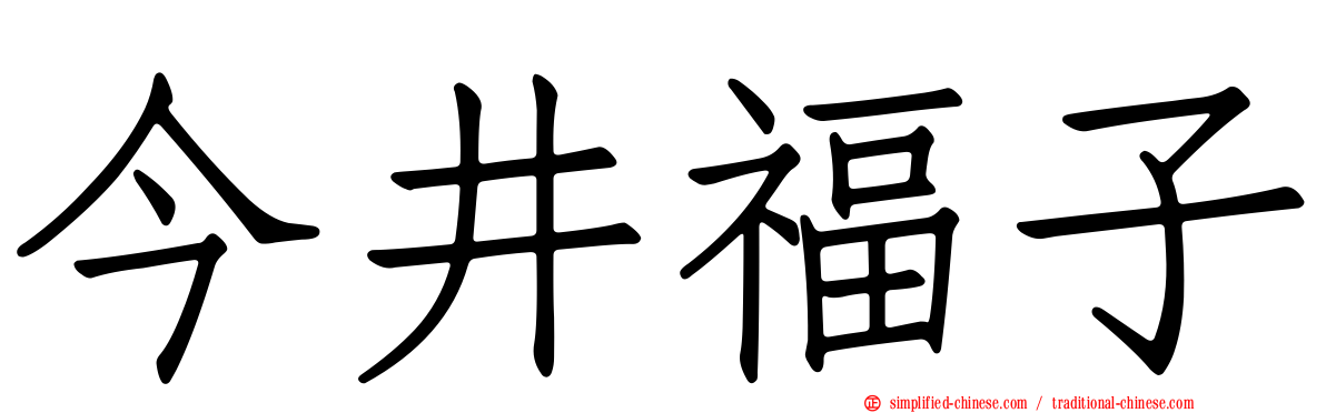 今井福子