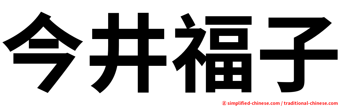 今井福子