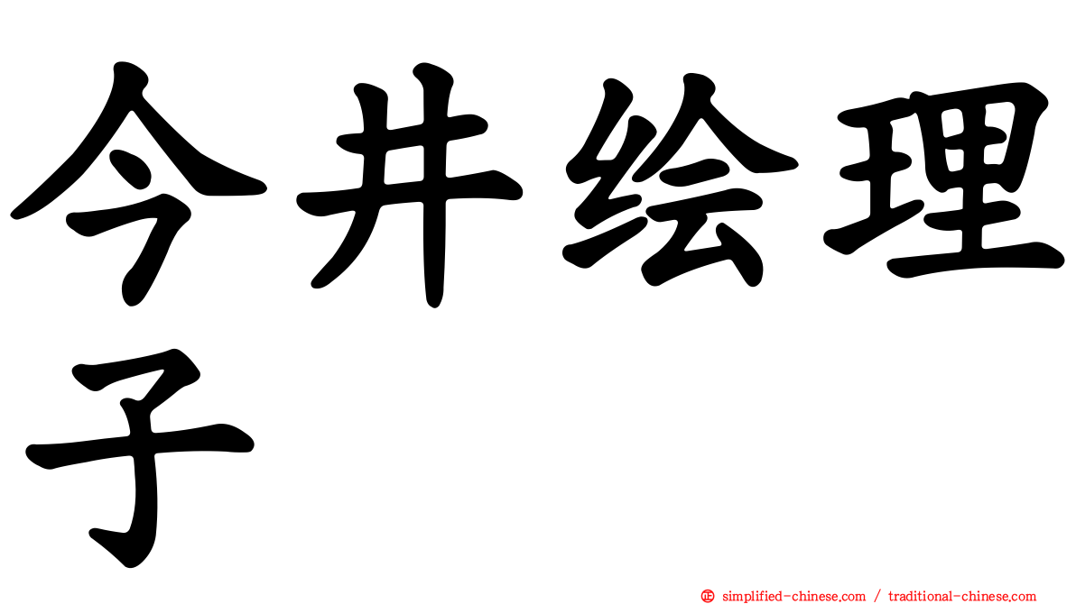 今井绘理子