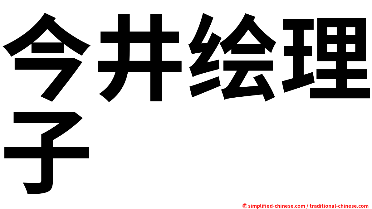 今井绘理子