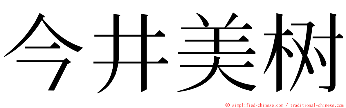今井美树 ming font