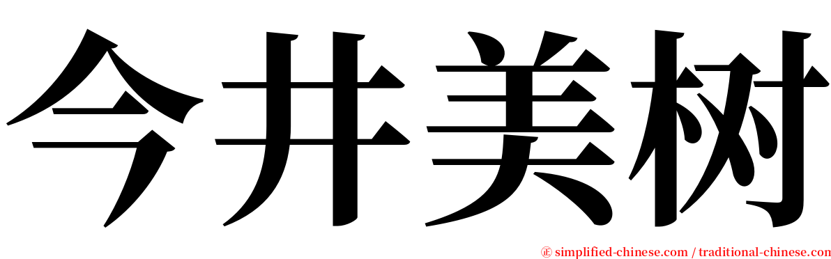 今井美树 serif font