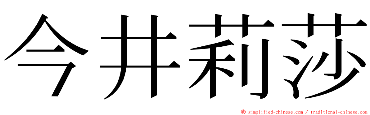 今井莉莎 ming font