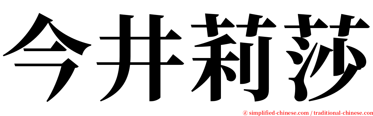 今井莉莎 serif font