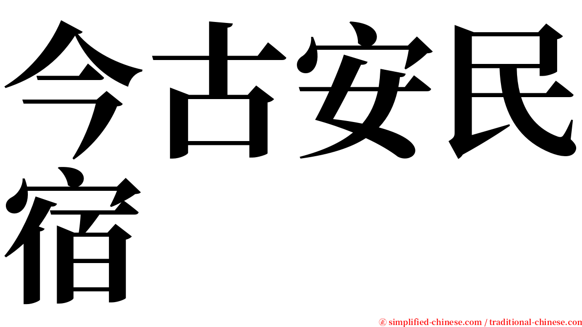 今古安民宿 serif font