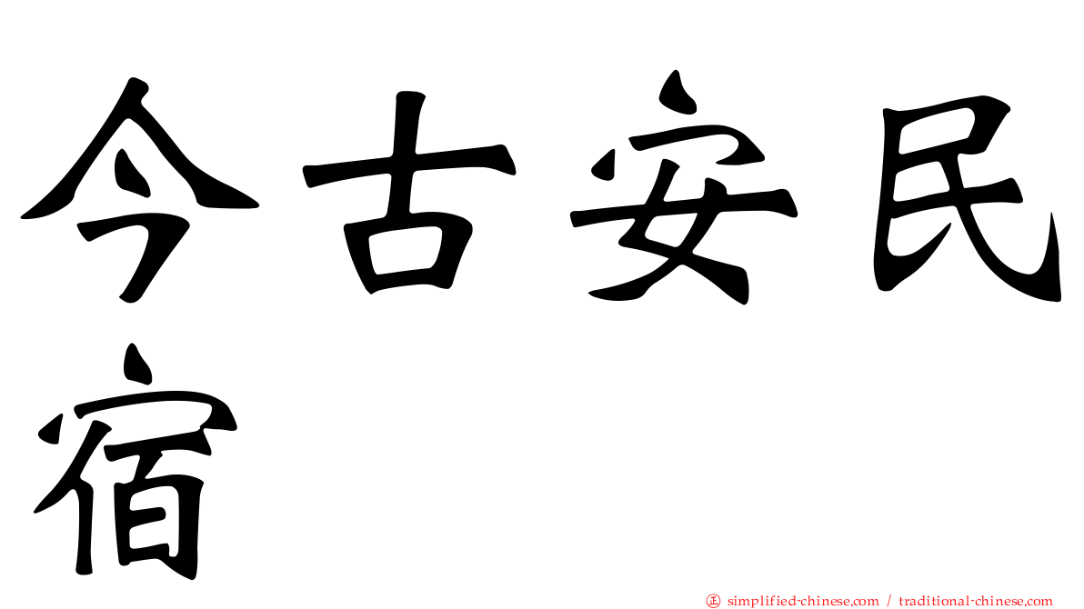 今古安民宿