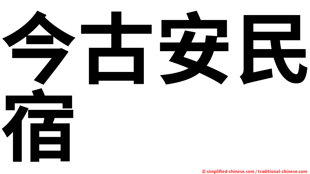 今古安民宿
