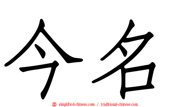 今名