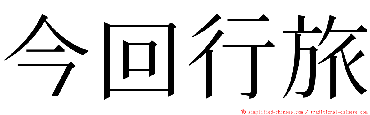 今回行旅 ming font