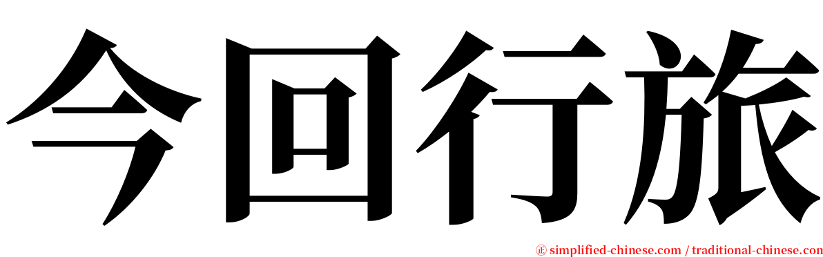 今回行旅 serif font