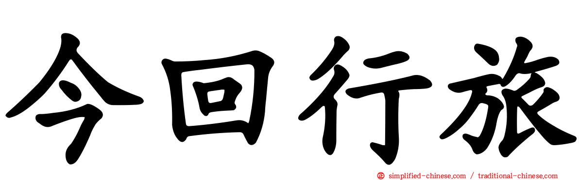 今回行旅