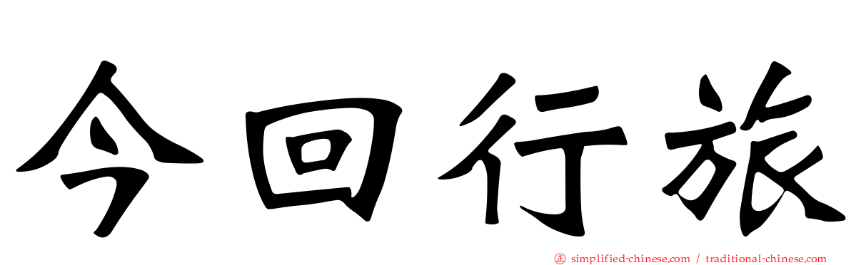 今回行旅