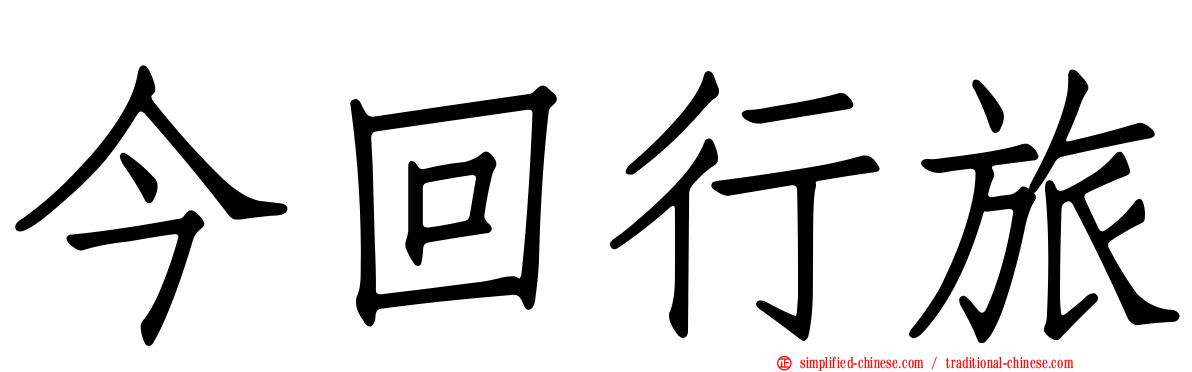 今回行旅