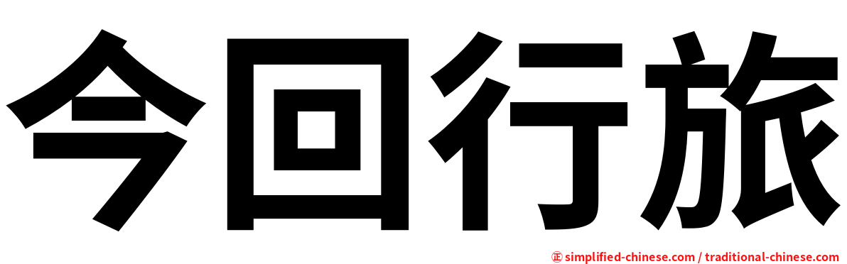 今回行旅