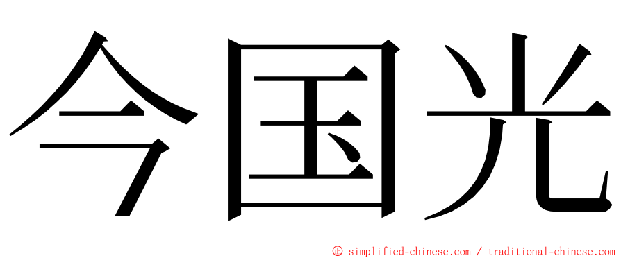 今国光 ming font