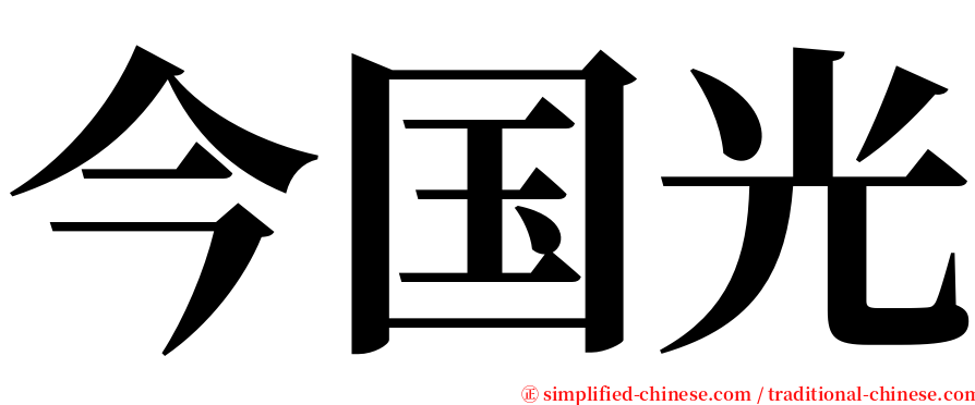 今国光 serif font