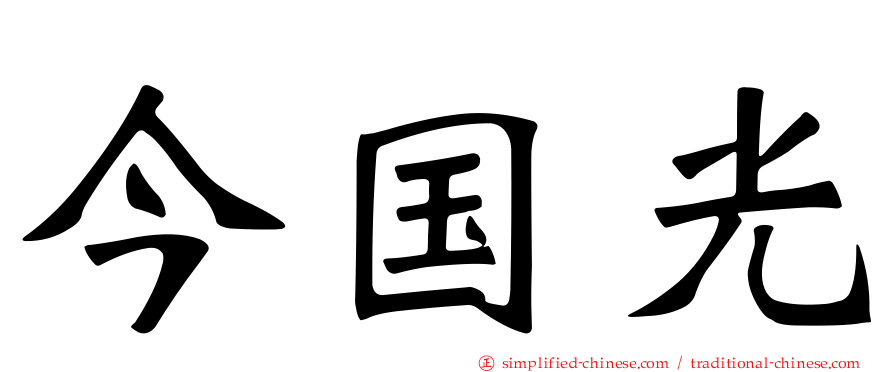 今国光