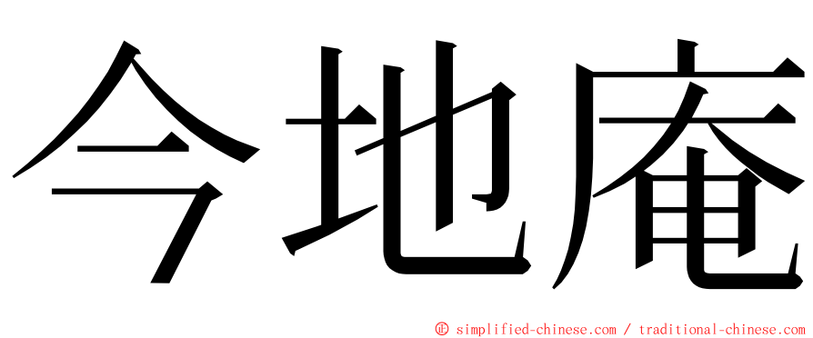 今地庵 ming font