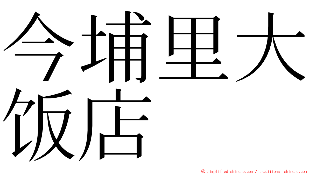 今埔里大饭店 ming font
