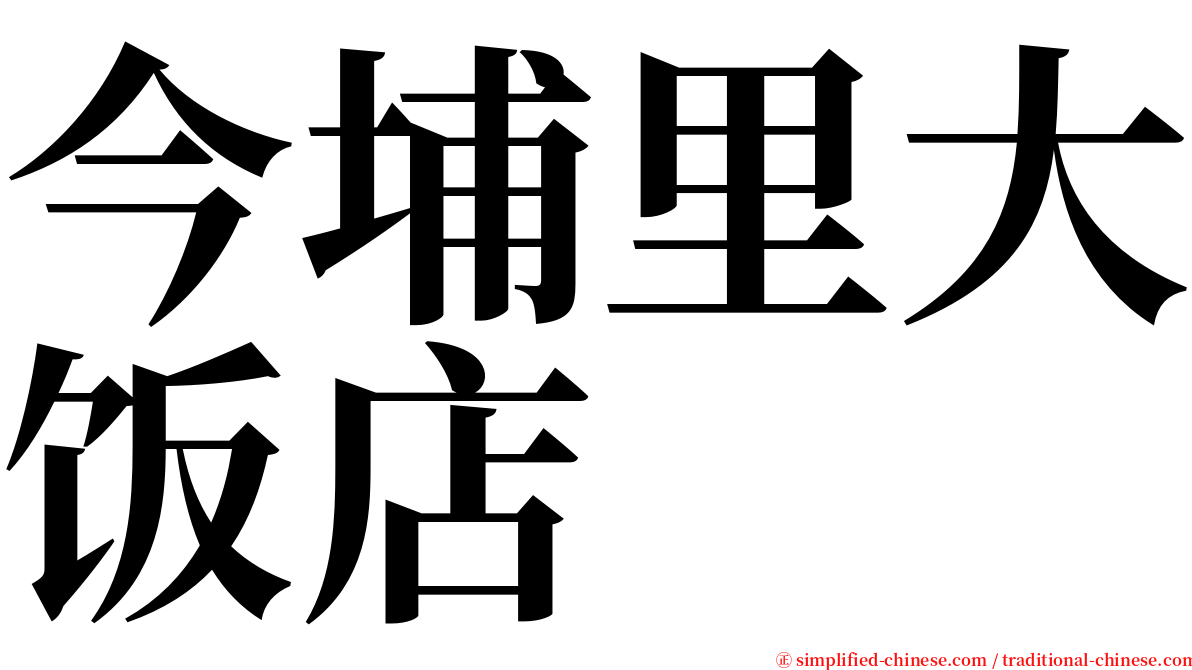 今埔里大饭店 serif font