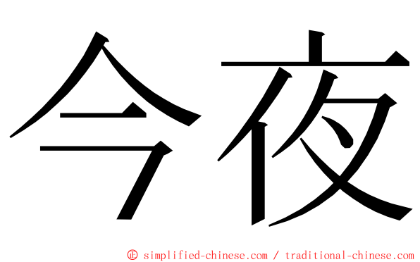 今夜 ming font