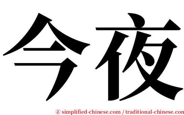 今夜 serif font