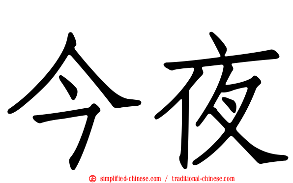 今夜