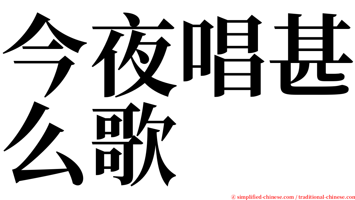 今夜唱甚么歌 serif font