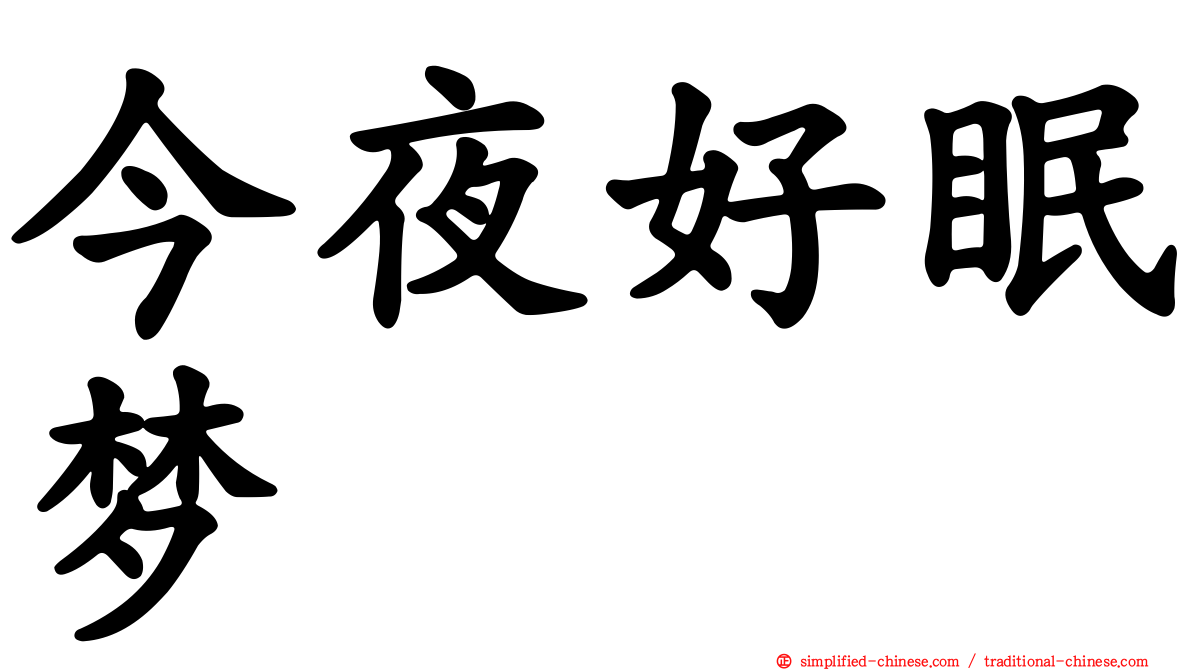 今夜好眠梦