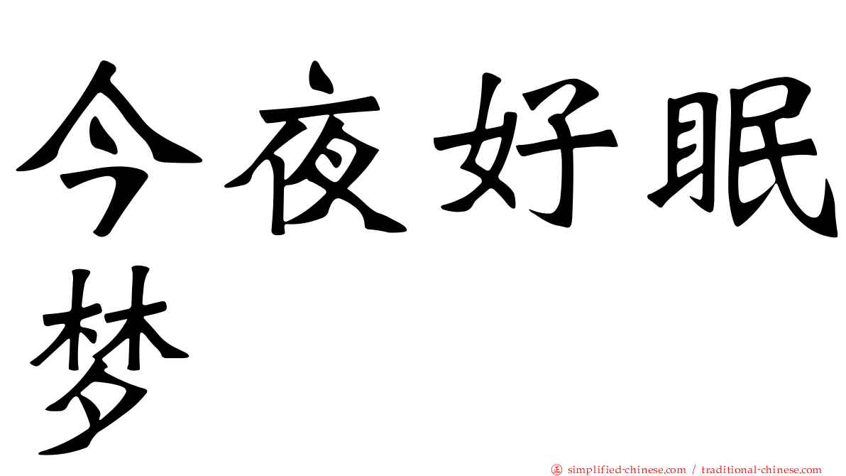 今夜好眠梦