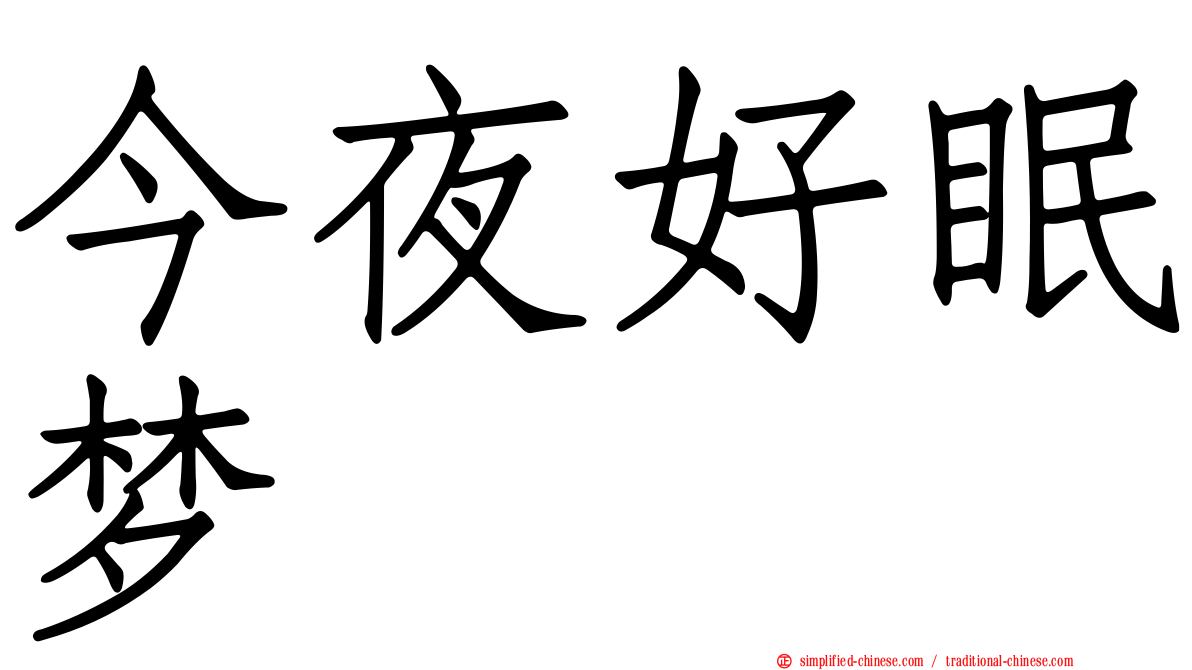 今夜好眠梦