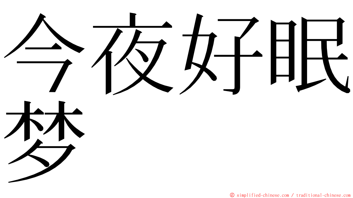 今夜好眠梦 ming font