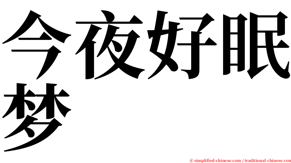 今夜好眠梦 serif font