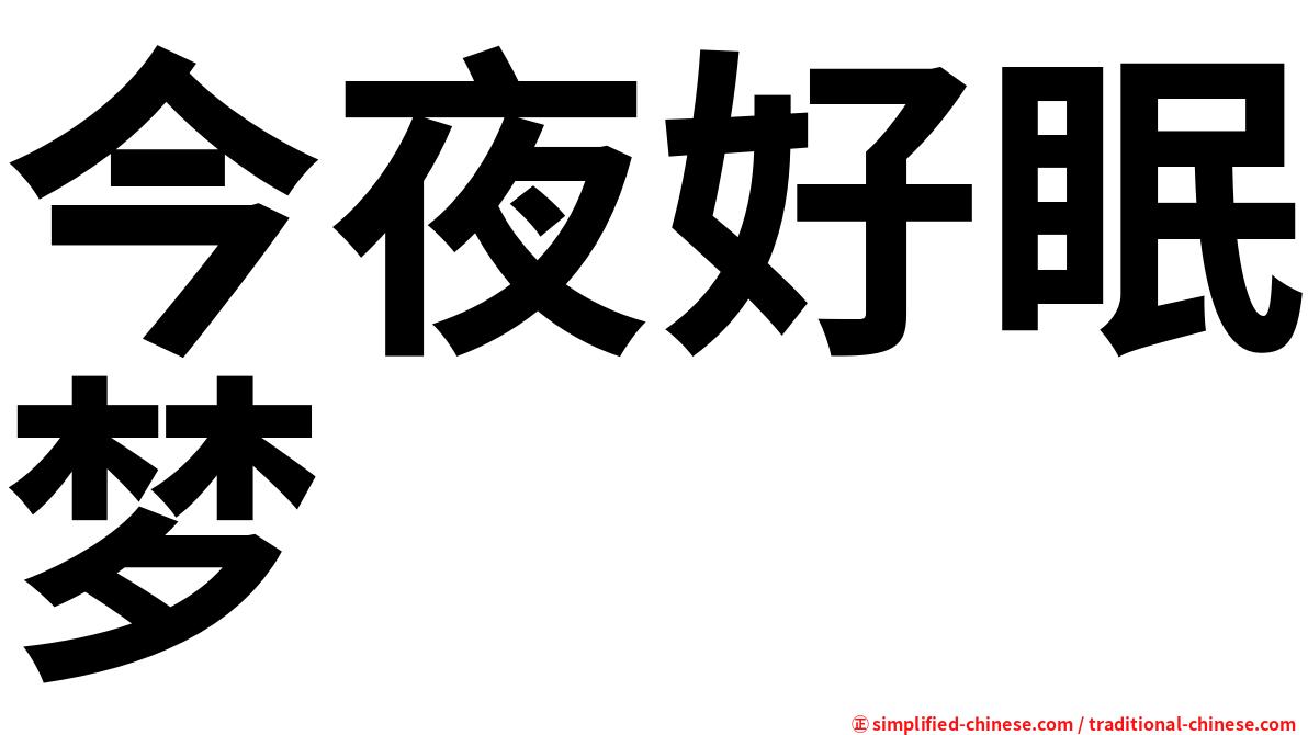 今夜好眠梦