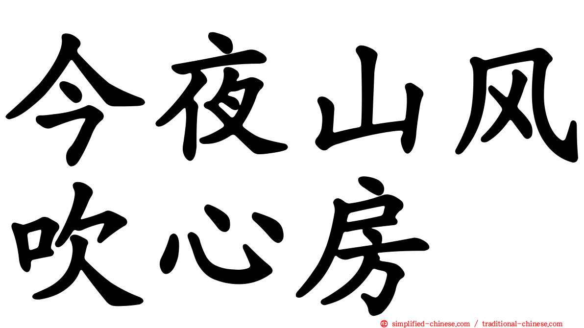 今夜山风吹心房